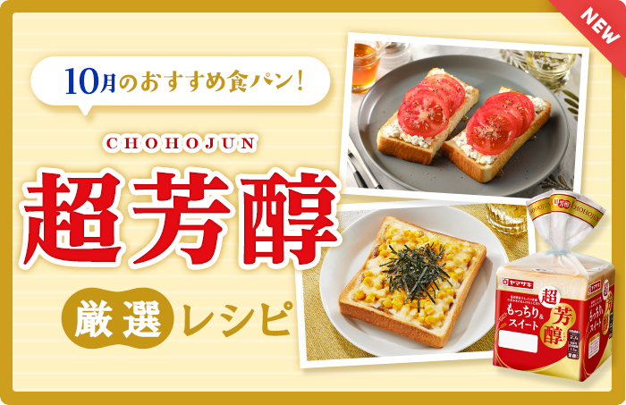 今月のおすすめ食パン！超芳醇 厳選レシピ
