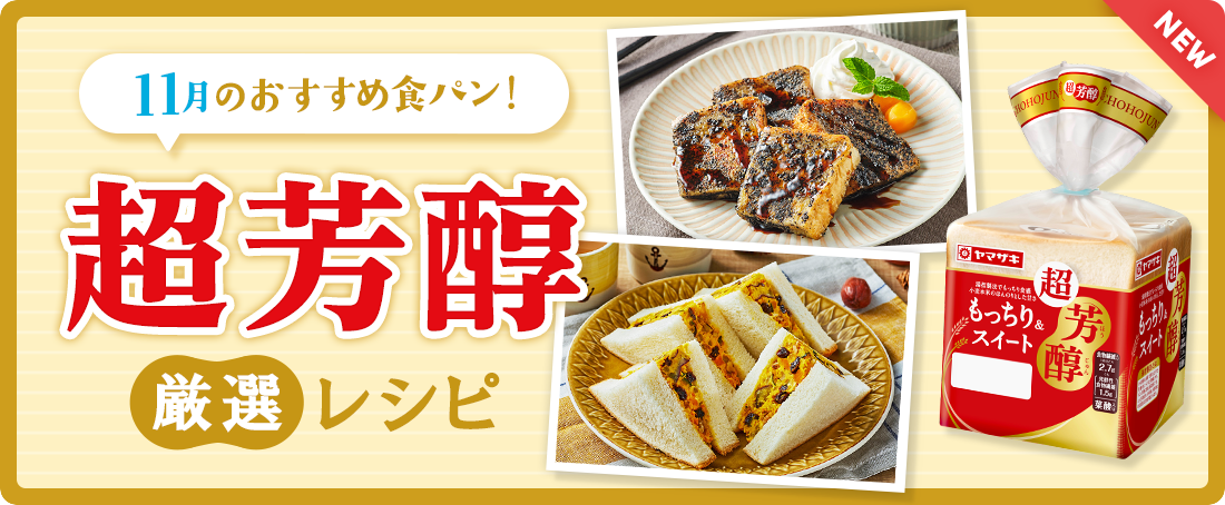 今月のおすすめ食パン！超芳醇 厳選レシピ