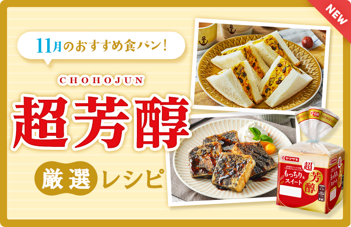 今月のおすすめ食パン！超芳醇 厳選レシピ