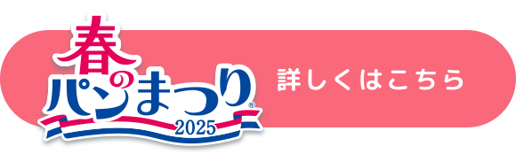 春のパンまつり2024 詳しくはこちら