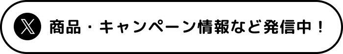 商品・キャンペーン情報など発信中！