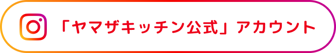 「ヤマザキッチン公式」アカウント