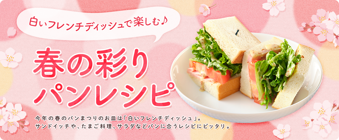 白いフレンチディッシュで楽しむ♪春の彩りパンレシピ