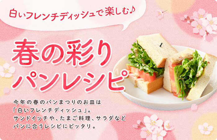 白いフレンチディッシュで楽しむ♪春の彩りパンレシピ