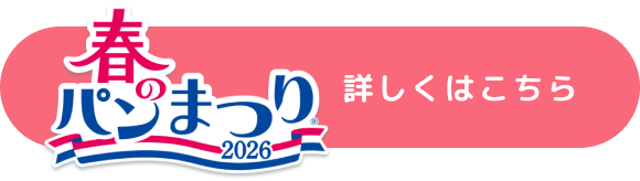 春のパンまつり2026 詳しくはこちら