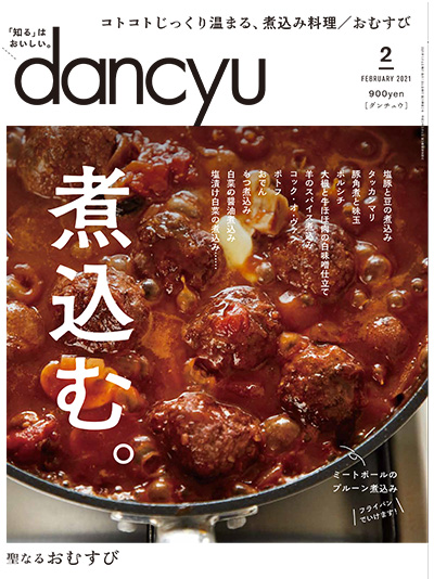 月刊ダンチュウ[dancyu]2021年 2月号