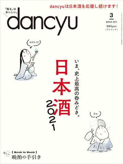 月刊ダンチュウ[dancyu]2021年 3月号