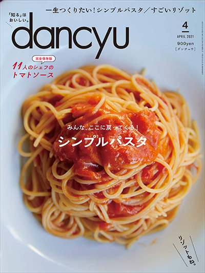 月刊ダンチュウ[dancyu]2021年 4月号