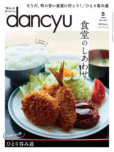 月刊ダンチュウ[dancyu]2021年 5月号