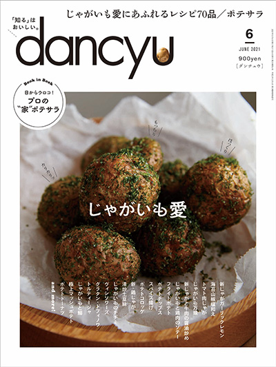 月刊ダンチュウ[dancyu]2021年 6月号