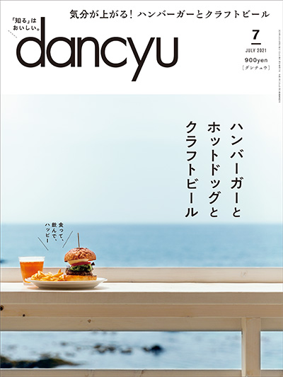 月刊ダンチュウ[dancyu]2021年 7月号