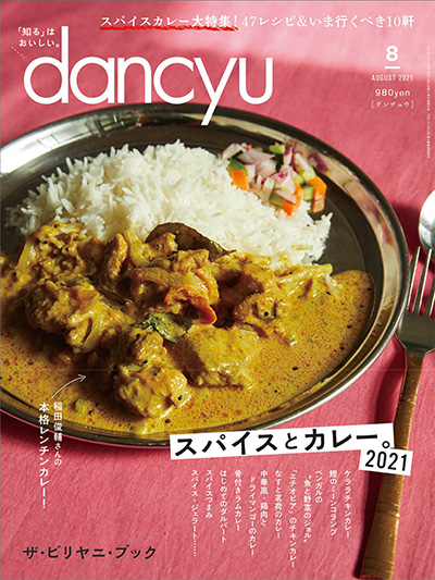 月刊ダンチュウ[dancyu]2021年 8月号