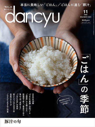 月刊ダンチュウ[dancyu]2021年 11月号編集タイアップ企画より