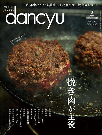 月刊ダンチュウ[dancyu]2022年 2月号編集タイアップ企画より