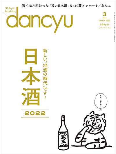 月刊ダンチュウ[dancyu]2022年 3月号編集タイアップ企画より