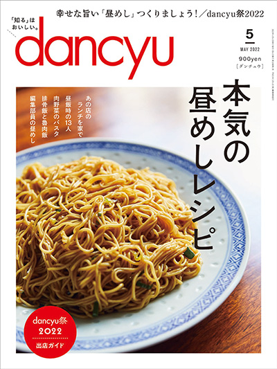 月刊ダンチュウ[dancyu]2022年 5月号編集タイアップ企画より