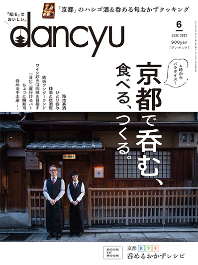 月刊ダンチュウ[dancyu]2022年 6月号編集タイアップ企画より