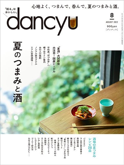 月刊ダンチュウ[dancyu]2022年 8月号編集タイアップ企画より