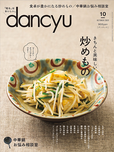 月刊ダンチュウ[dancyu]2022年 10月号編集タイアップ企画より