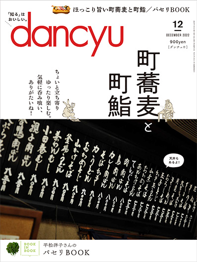 月刊ダンチュウ[dancyu]2022年 12月号編集タイアップ企画より