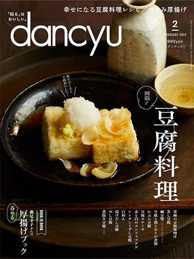 月刊ダンチュウ[dancyu]2023年 2月号編集タイアップ企画より