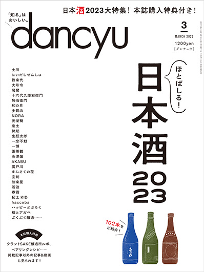 月刊ダンチュウ[dancyu]2023年 3月号編集タイアップ企画より