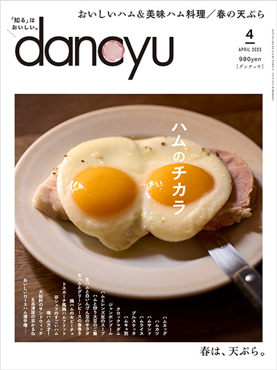 月刊ダンチュウ[dancyu]2023年 4月号編集タイアップ企画より