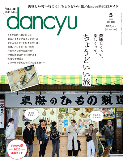 月刊ダンチュウ[dancyu]2023年 5月号編集タイアップ企画より