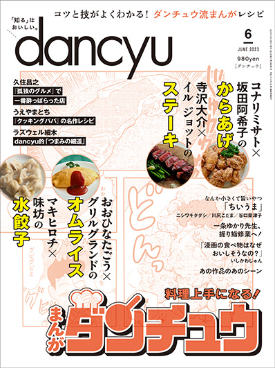 月刊ダンチュウ[dancyu]2023年6月号編集タイアップ企画より