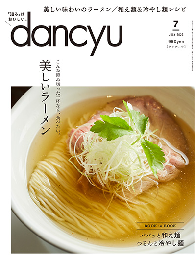 月刊ダンチュウ[dancyu]2023年7月号編集タイアップ企画より