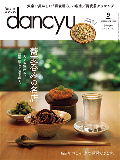 月刊ダンチュウ[dancyu]2023年 9月号