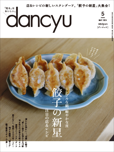 月刊ダンチュウ[dancyu]2024年5月号編集タイアップ企画より