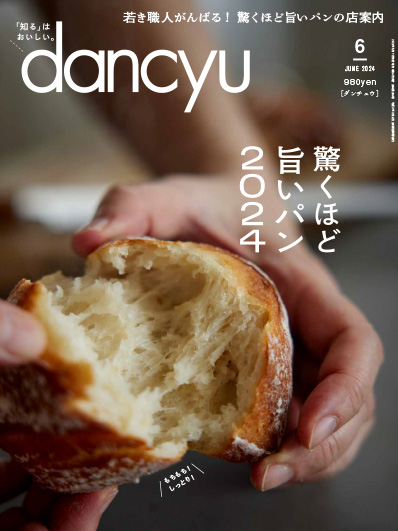 月刊ダンチュウ[dancyu]2024年6月号編集タイアップ企画より