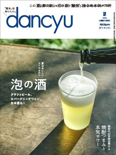 月刊ダンチュウ[dancyu]2024年8月号編集タイアップ企画より