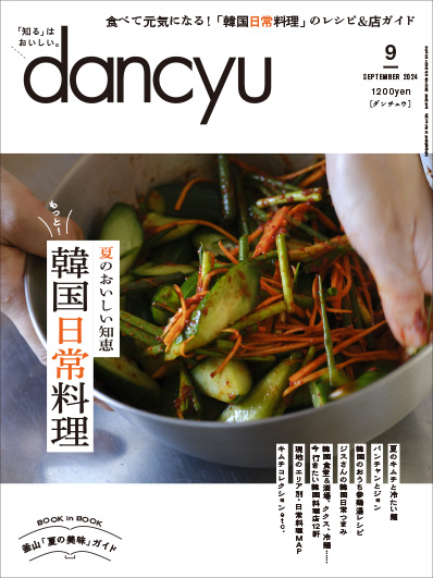 月刊ダンチュウ[dancyu]2024年9月号編集タイアップ企画より