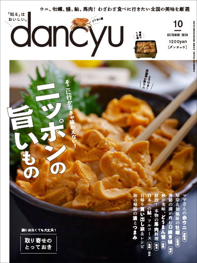 月刊ダンチュウ[dancyu]2024年10月号編集タイアップ企画より