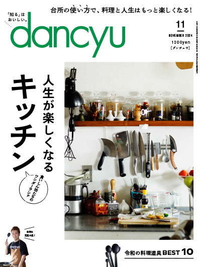 月刊ダンチュウ[dancyu]2024年11月号編集タイアップ企画より