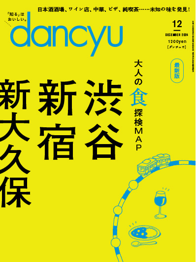 月刊ダンチュウ[dancyu]2024年12月号編集タイアップ企画より