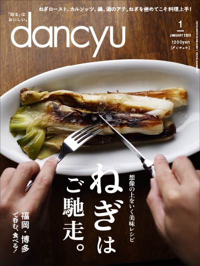 月刊ダンチュウ[dancyu]2025年1月号編集タイアップ企画より