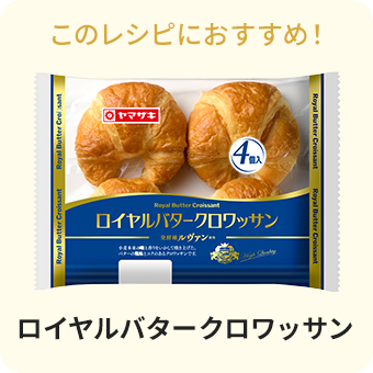 ロイヤルバタークロワッサン​(4個入)