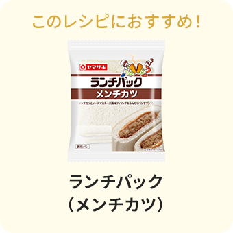 ランチパック（メンチカツ）