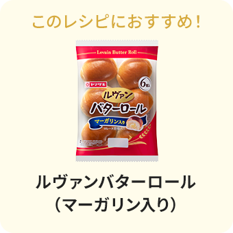 ルヴァンバターロール(マーガリン入り)