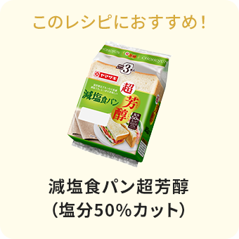 減塩食パン超芳醇(塩分50％カット)