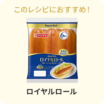 ロイヤルロール