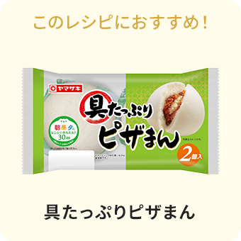 具たっぷりピザまん