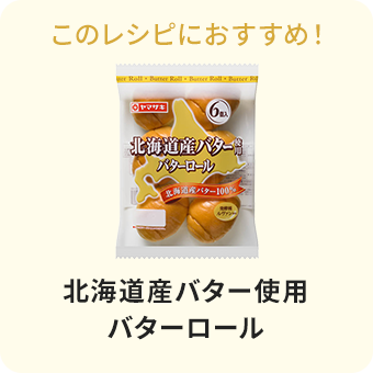 北海道産バター使用バターロール
