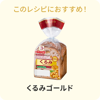 くるみゴールド