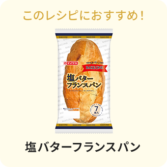 塩バターフランスパン