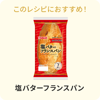 塩バターフランスパン