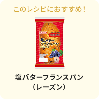 塩バターフランスパン(レーズン)